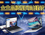 鄭州網站設計公司：優秀的企業官網具備哪些特點？