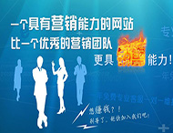 企業網站怎樣才能具備營銷能力？