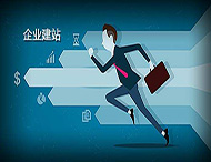 企業建設網站有什么好處？