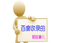 網站如何優化才能提高收錄？