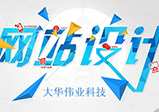 鄭州網(wǎng)站設(shè)計成功因素有