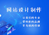 鄭州企業(yè)網(wǎng)站設(shè)計注意事項——網(wǎng)站設(shè)計公司