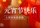 祝大家元宵節快樂！