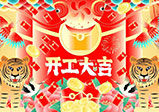 新年新征程，大年初八，開工大吉——大華偉業網站開發公司
